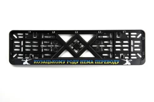 Рамка номерного знаку пластикова чорна "Козацькому рід нема перекладу" (шовкотрафарет, клямка знизу) 12 Atelie