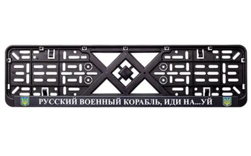 Рамка номерного знака пластик з написом "Русский Корабль иди Нах#й" (планка-засувка) 12 Atelie - зображення 1