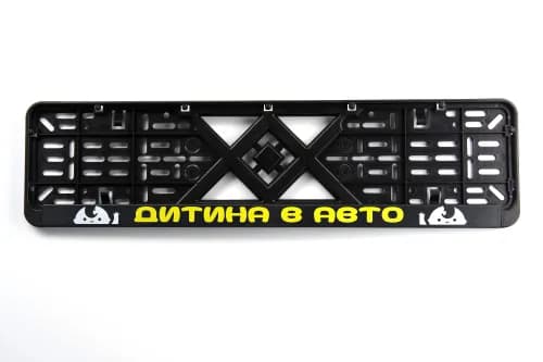 Рамка номерного знаку пластикова чорна "Дитина в авто" (шовкотрафарет, клямка знизу) 12 Atelie - зображення 1