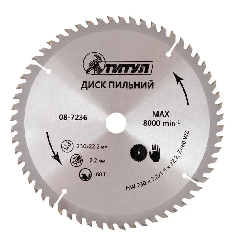 Диск пильний для дерева ТИТУЛ з твердосплавними напайками 230×22.2×60T 08-7236
